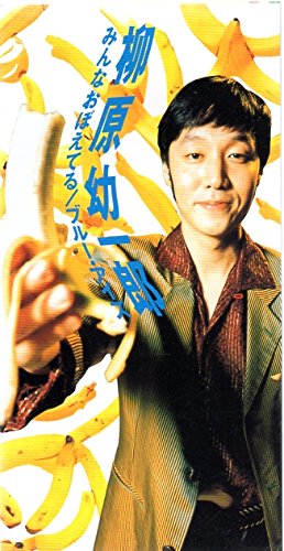 みんなおぼえてる | 柳原幼一郎 | オリコンニュース（ORICON NEWS）